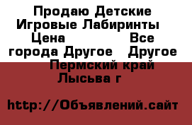 Продаю Детские Игровые Лабиринты › Цена ­ 132 000 - Все города Другое » Другое   . Пермский край,Лысьва г.